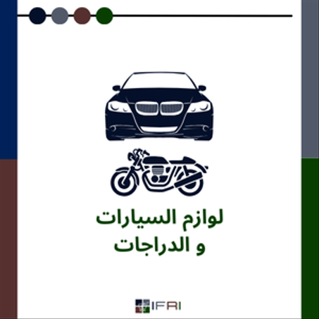 لوازم السيارات و الدراجات