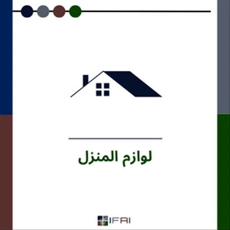 لوازم المنزل