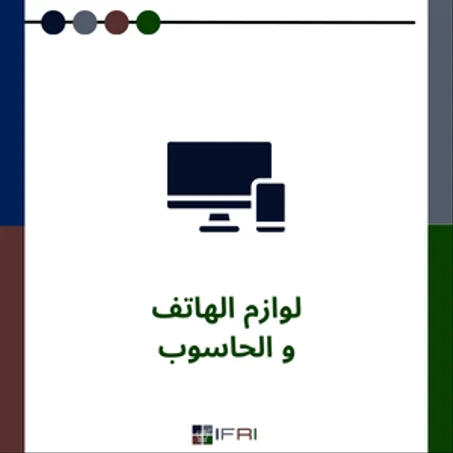 لوازم الهاتف و الحاسوب