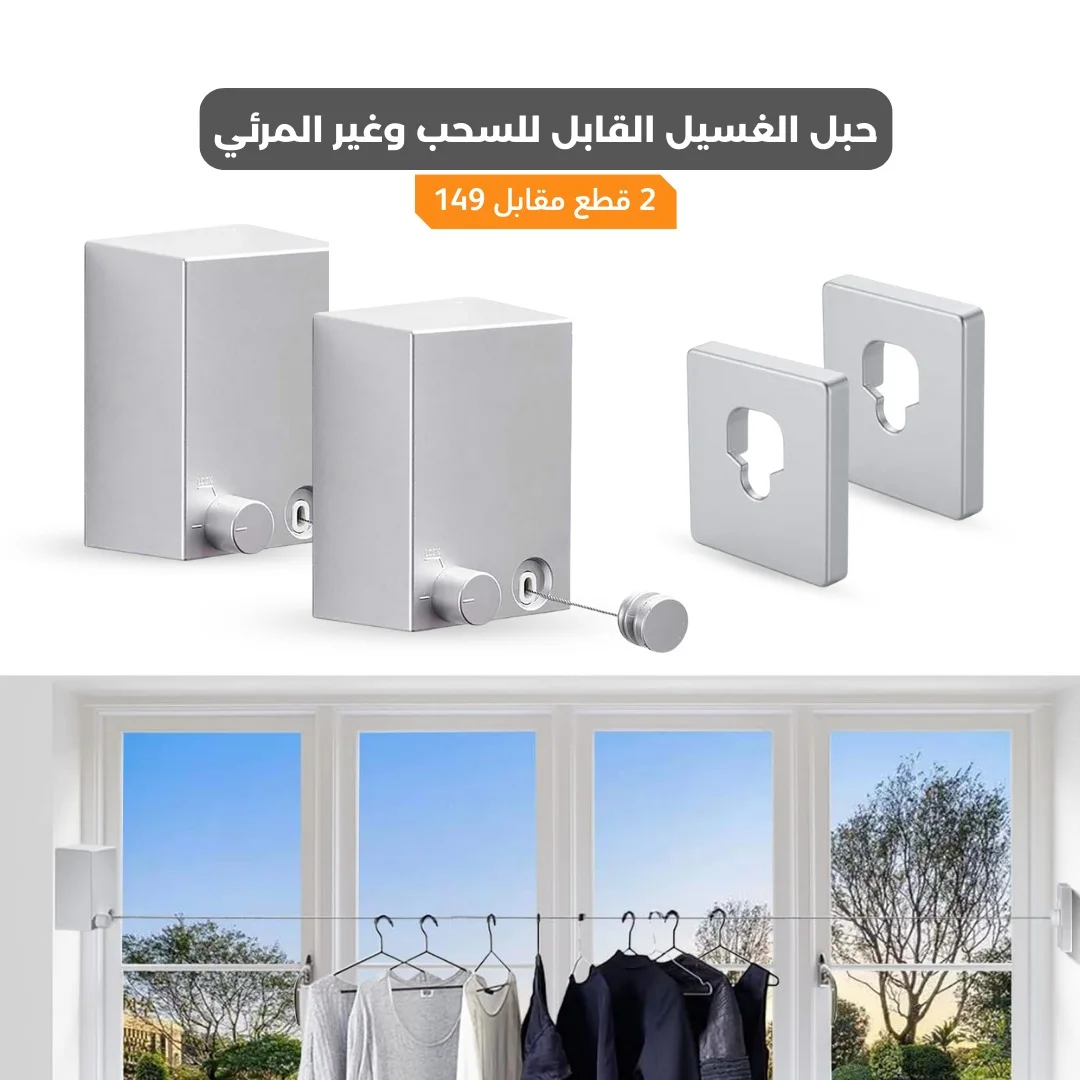 حبل الغسيل القابل للسحب وغير المرئي