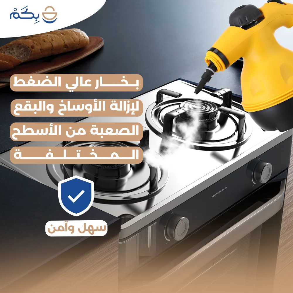 جهاز تنظيف بالبخار متعدد الاستخدام