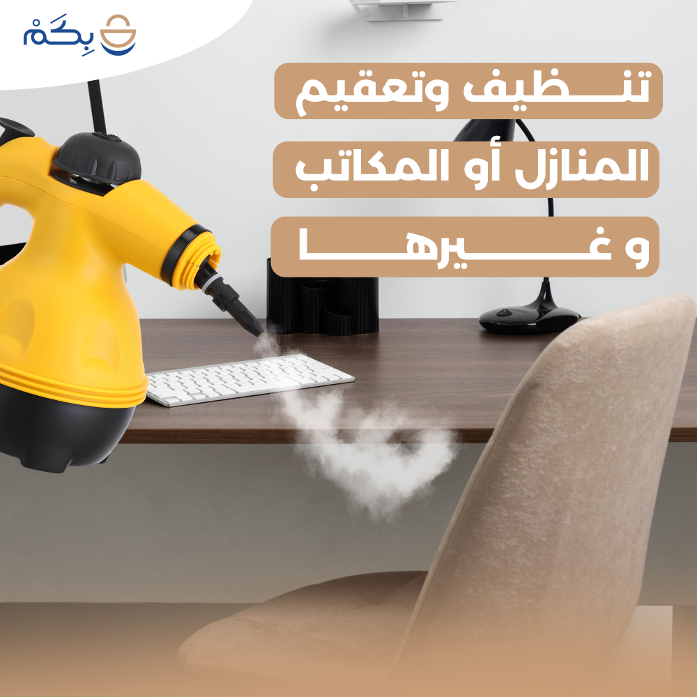 جهاز تنظيف بالبخار متعدد الاستخدام