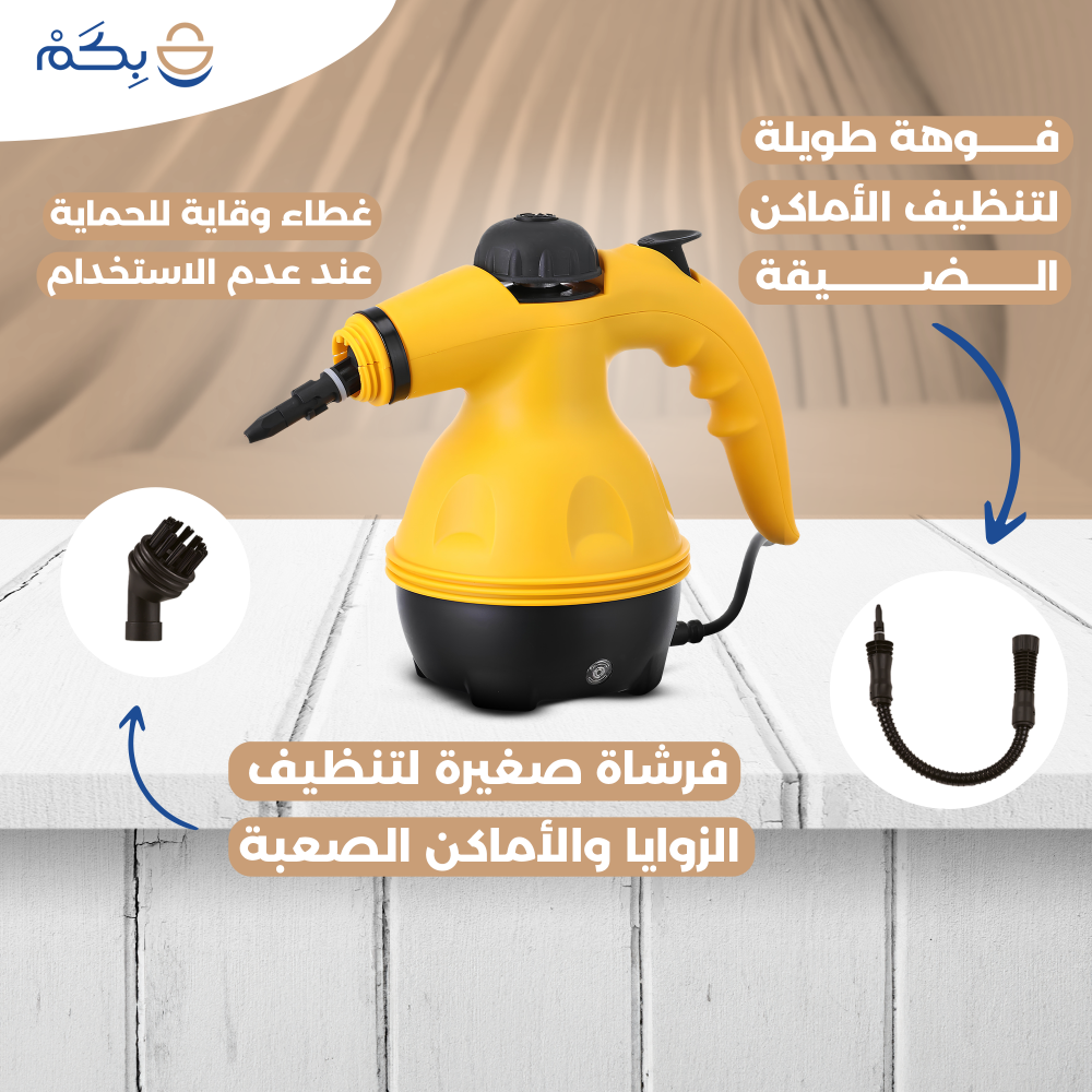 جهاز تنظيف بالبخار متعدد الاستخدام