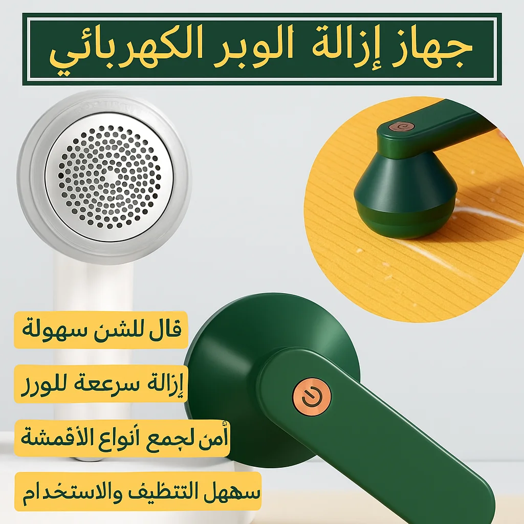 ماكينة إزالة الوبر الكهربائية