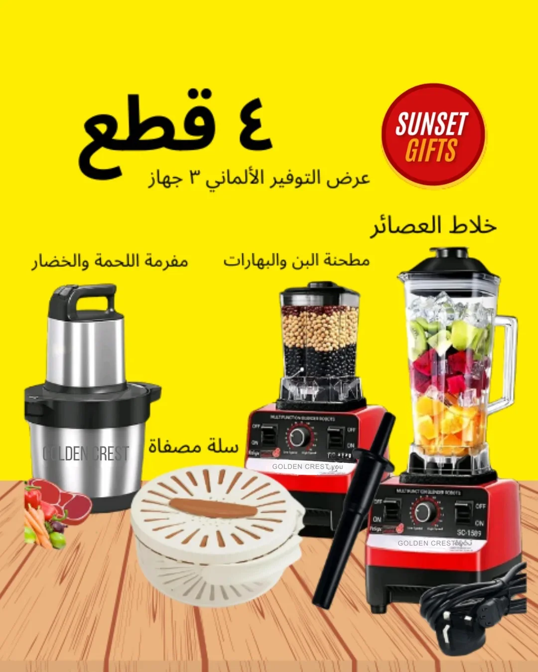 Electric Mixer - Golden Crest + Drainer Basket | خلاط كهربائي - جولدن كريست + مفرمة لحم صغيرة وسلة تصفية مجاناً!