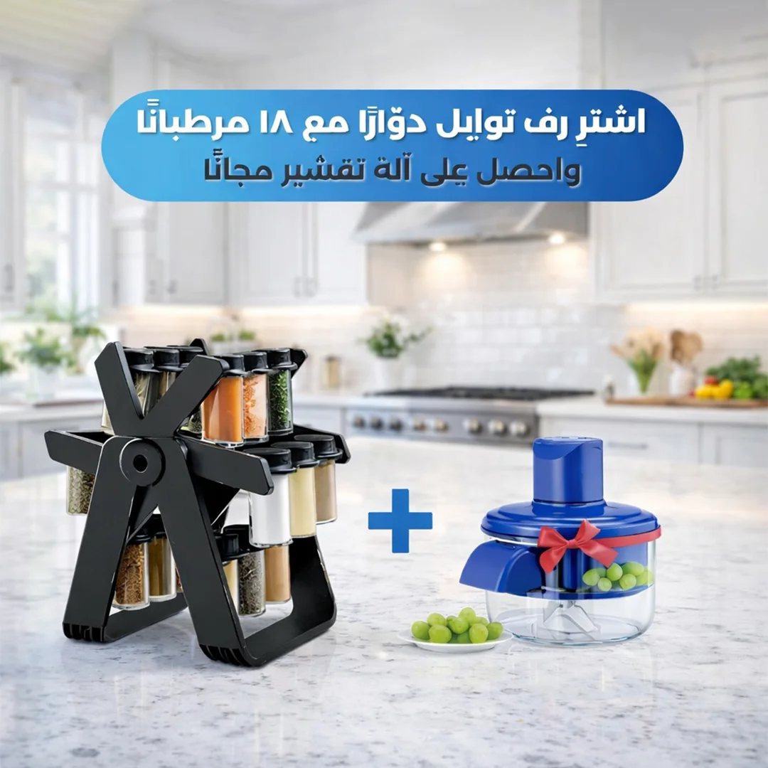 حامل بهارات دوّار مع 18 برطمان