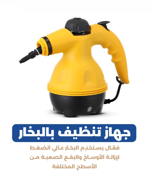 جهاز تنظيف بالبخار متعدد الاستخدام