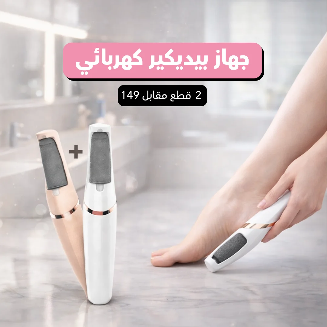 جهاز بيديكير كهربائي