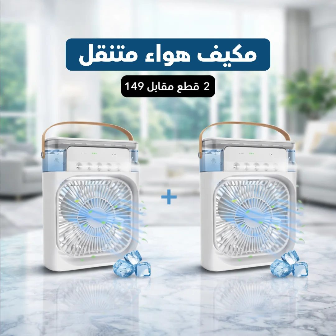 مكيف هواء محمول يعمل بالثلج و تعديل رطوبة الهواء