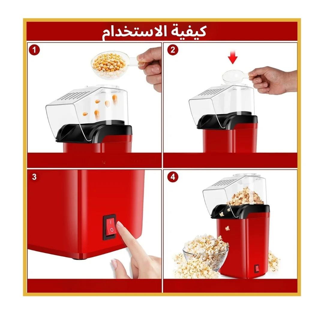 ماكنة صنع الفشار الصحية | Popcorn making machine