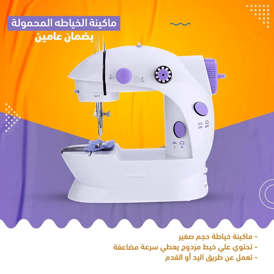ماكينة خياطة صغيرة | Small Sewing Machine