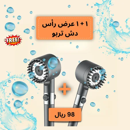 رأس دش توربو (قطعتين بسعر 98)