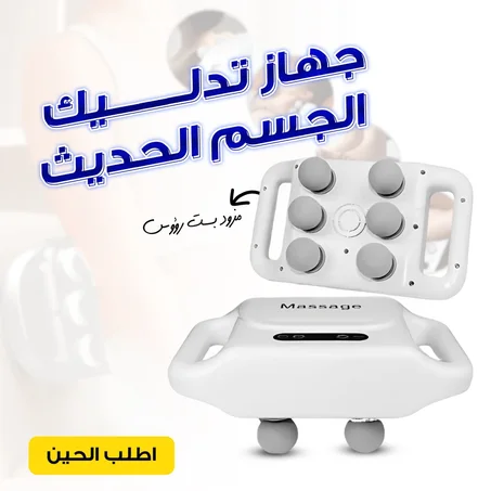 جهاز تدليك بستة رؤوس لتخفيف آلام العضلات العميقة