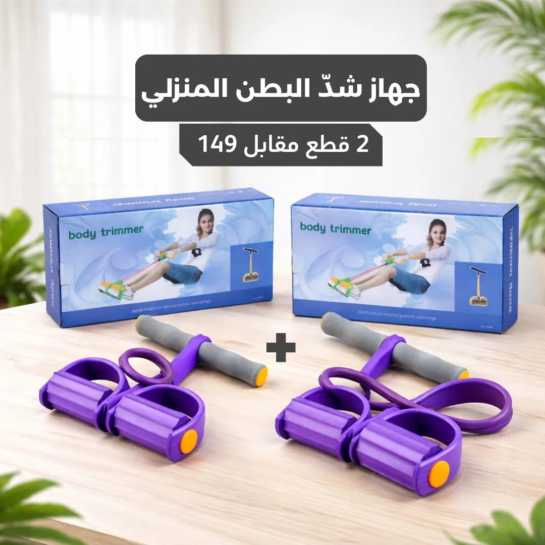 Tummy Trainer – مدرب البطن