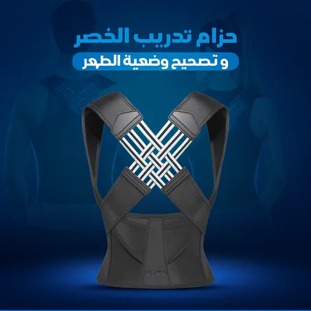 حزام تصحيح الوضعية وتخفيف الألم