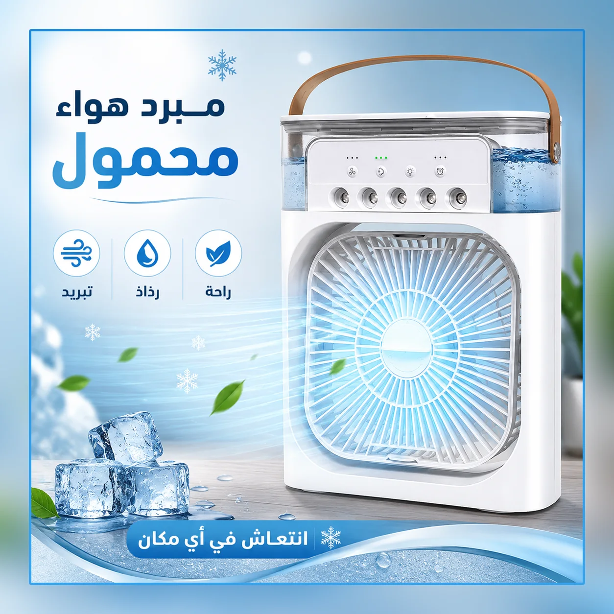 مبرد الهواء المحمول | Portable air cooler