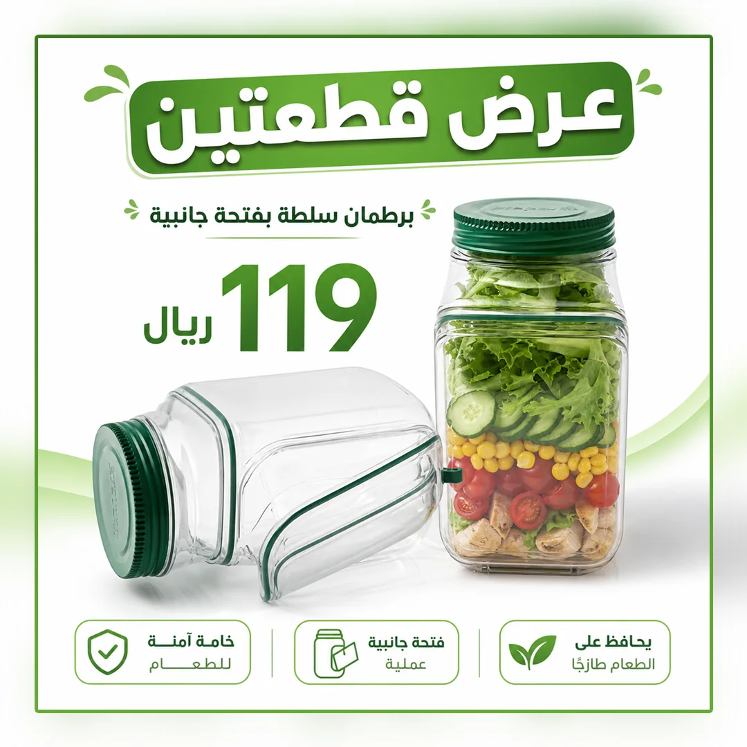 برطمان سلطة بفتحة جانبية لحفظ الطعام طازجًا