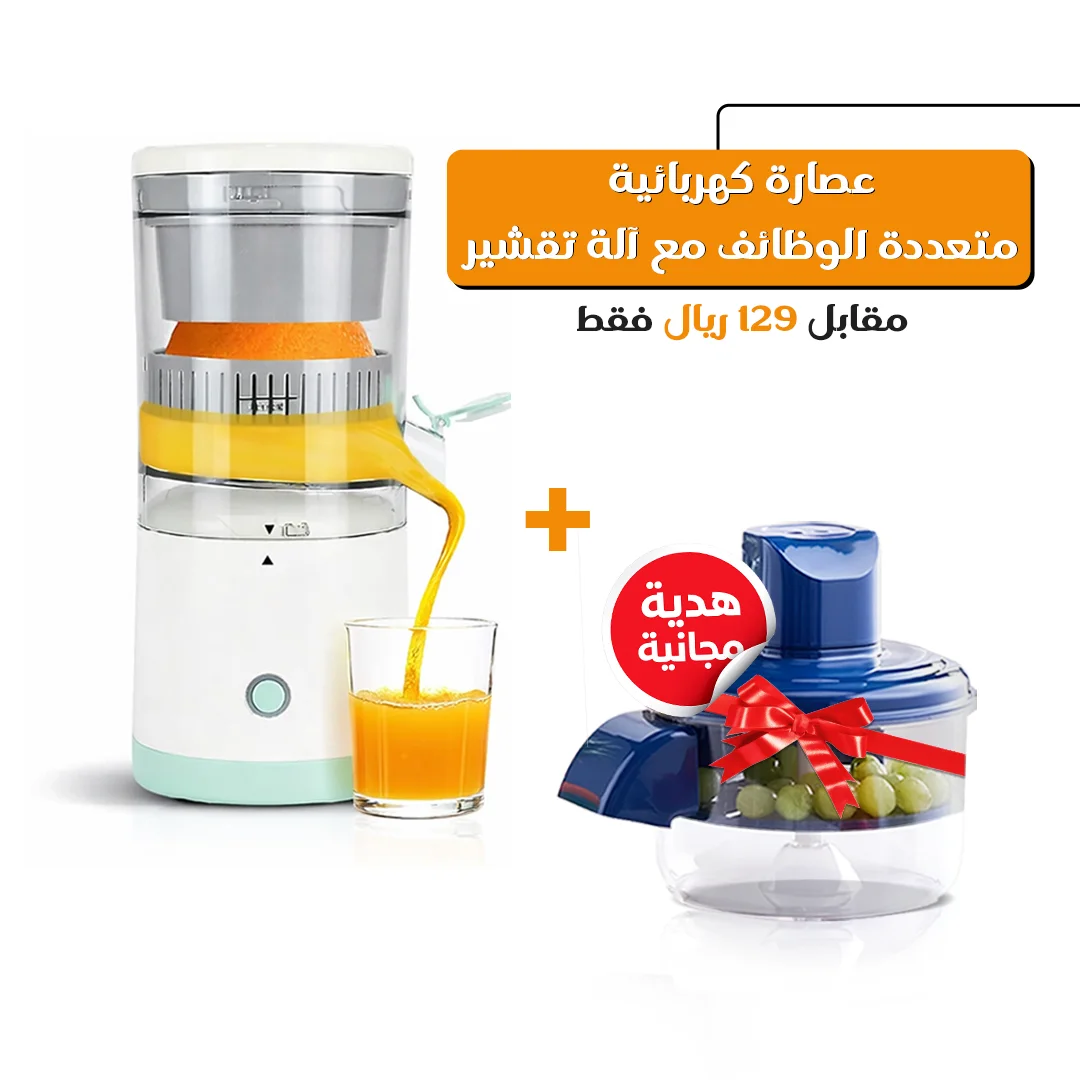 عصارة كهربائية متعددة الوظائف