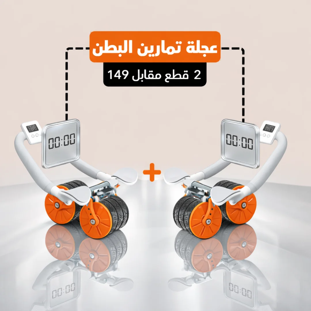 عجلة تمارين البطن