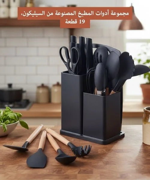 مجموعة أدوات المطبخ المصنوعة من السيليكون، 19 قطعة