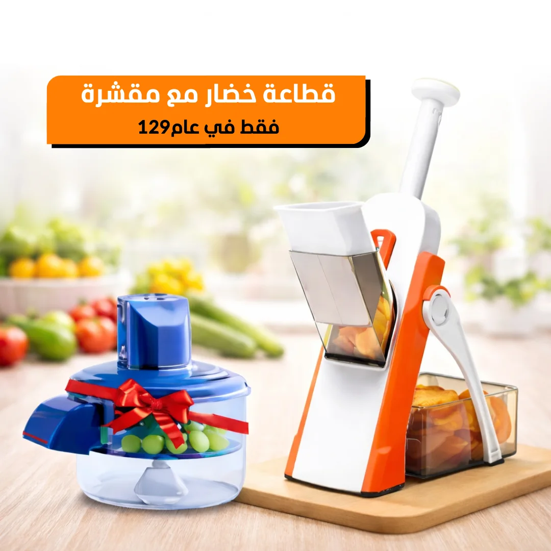 قطاعة خضروات متعددة الاستخدامات