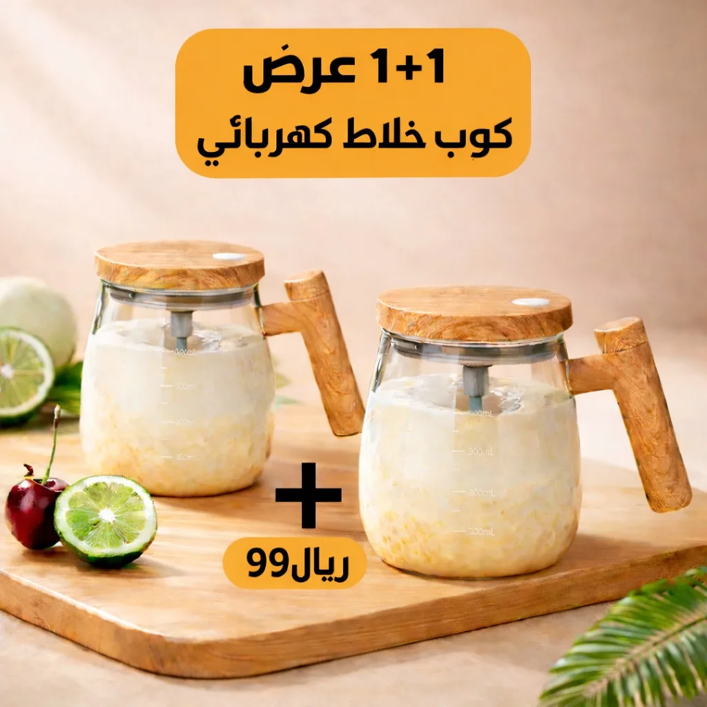 كوب خلاط كهربائي بسعة 400 مللي لتحضير المشروبات المختلفة (قطعتين بـ 99 ريال)