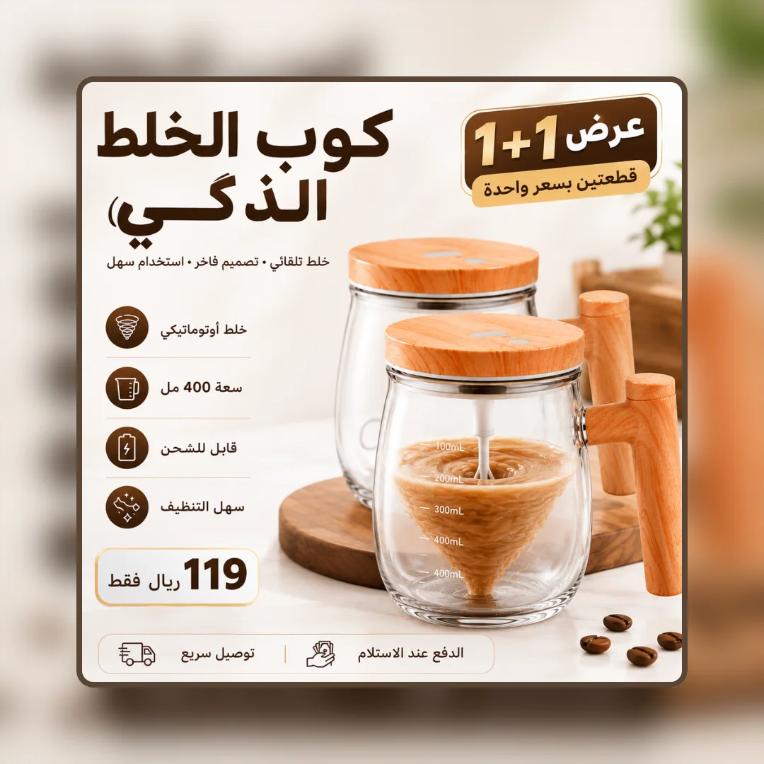 كوب خلاط كهربائي بسعة 400 مللي لتحضير المشروبات المختلفة (قطعتين بـ 99 ريال)