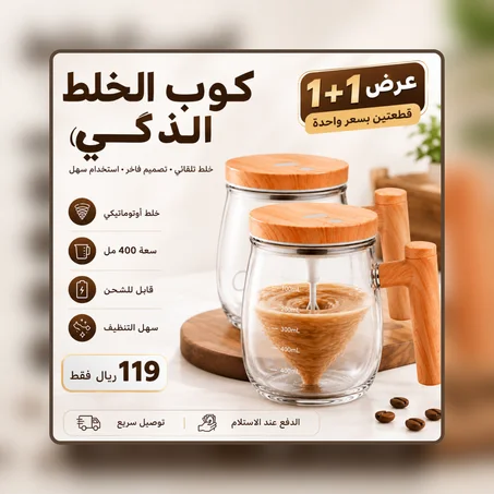 كوب خلاط كهربائي بسعة 400 مللي لتحضير المشروبات المختلفة (قطعتين بـ 99 ريال)