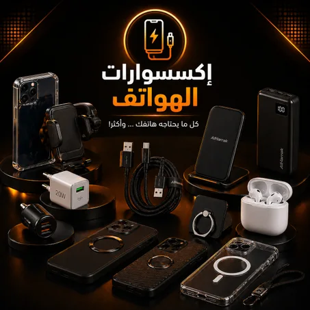 إكسسوارات الهواتف