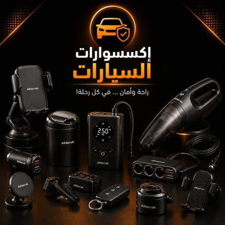 إكسسوارات السيارات
