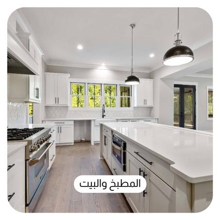 المطبخ والبيت