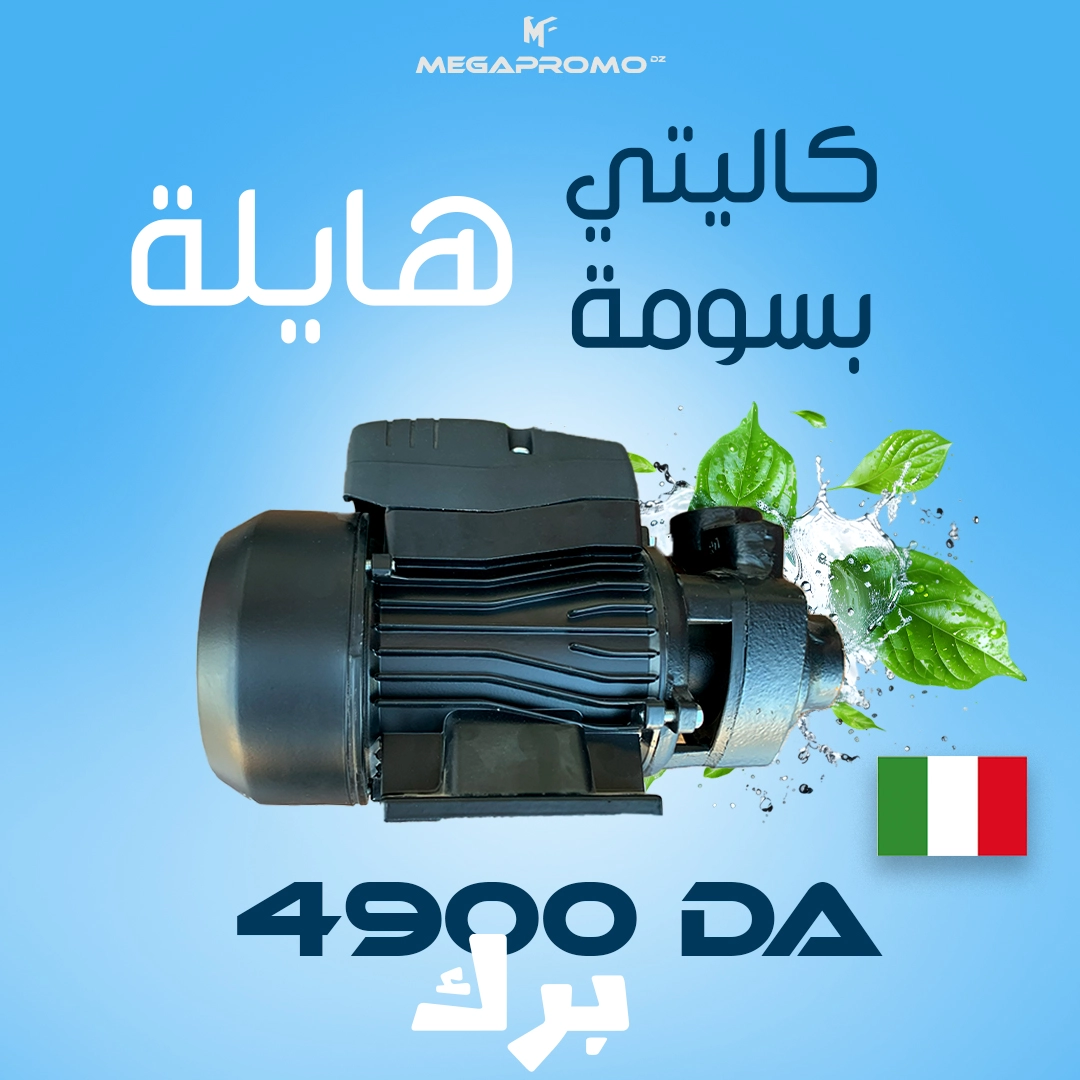 POMP AQUOA / مضخة المياه AQUOA
