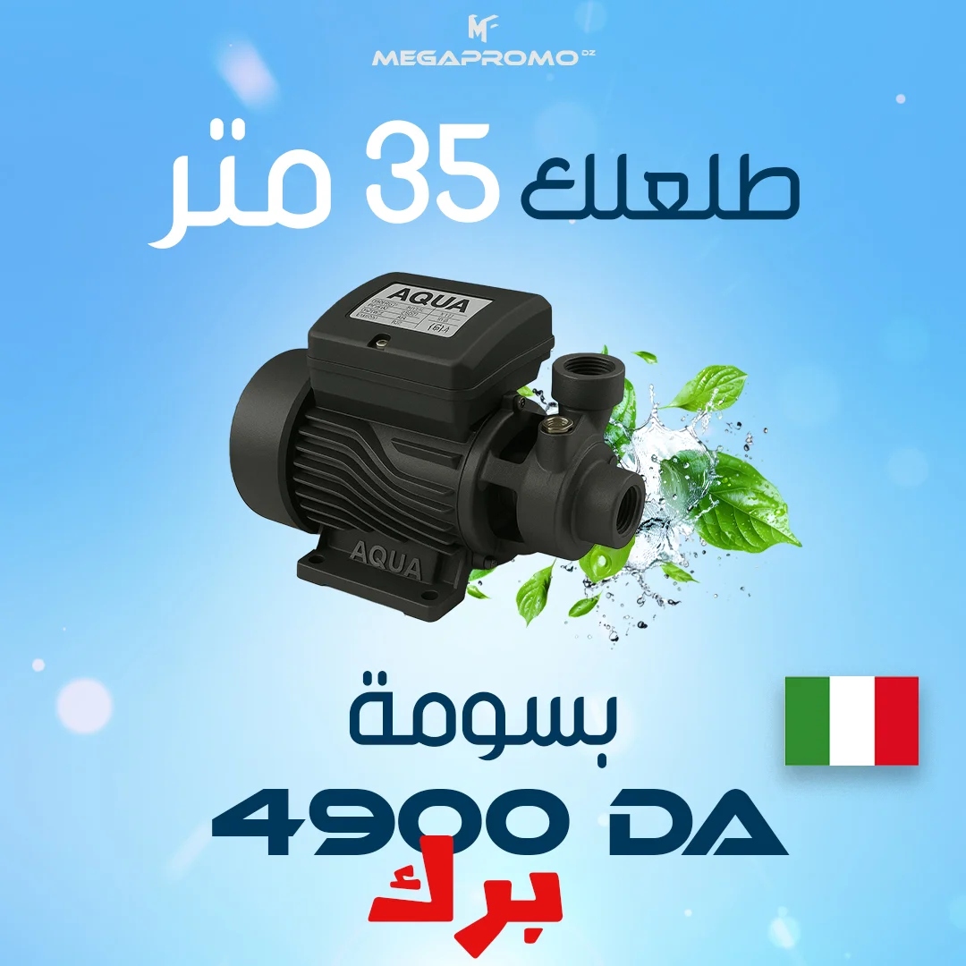 POMP AQUOA / مضخة المياه AQUOA