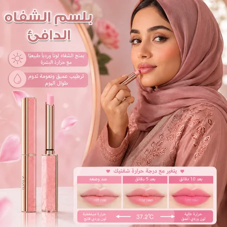 بلسم الشفاه الدافئ - يتغير لونه حسب حرارة شفتيك ✨