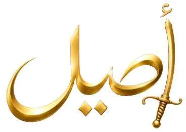 أصيل