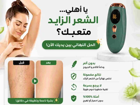 جهاز متطور لازالة الشعر بالليزر