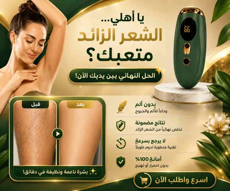 جهاز متطور لازالة الشعر بالليزر