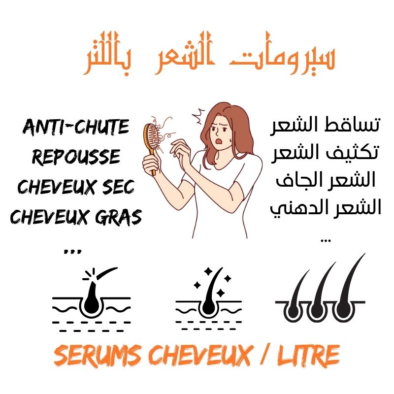 سيرومات الشعر بالجملة