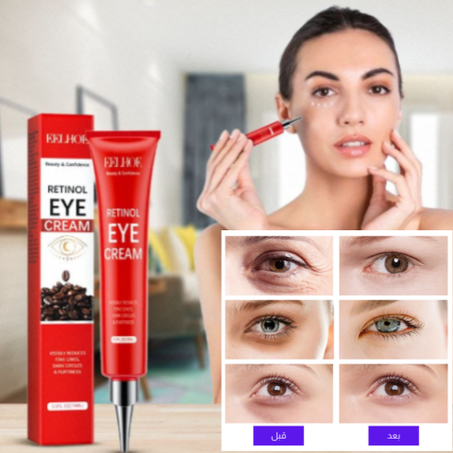 كريم الرتينول لمنطقة تحت العين