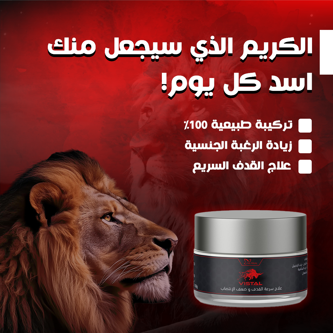 Vistal Cream -كريم Vistal لعلاج المشاكل الجنسية –