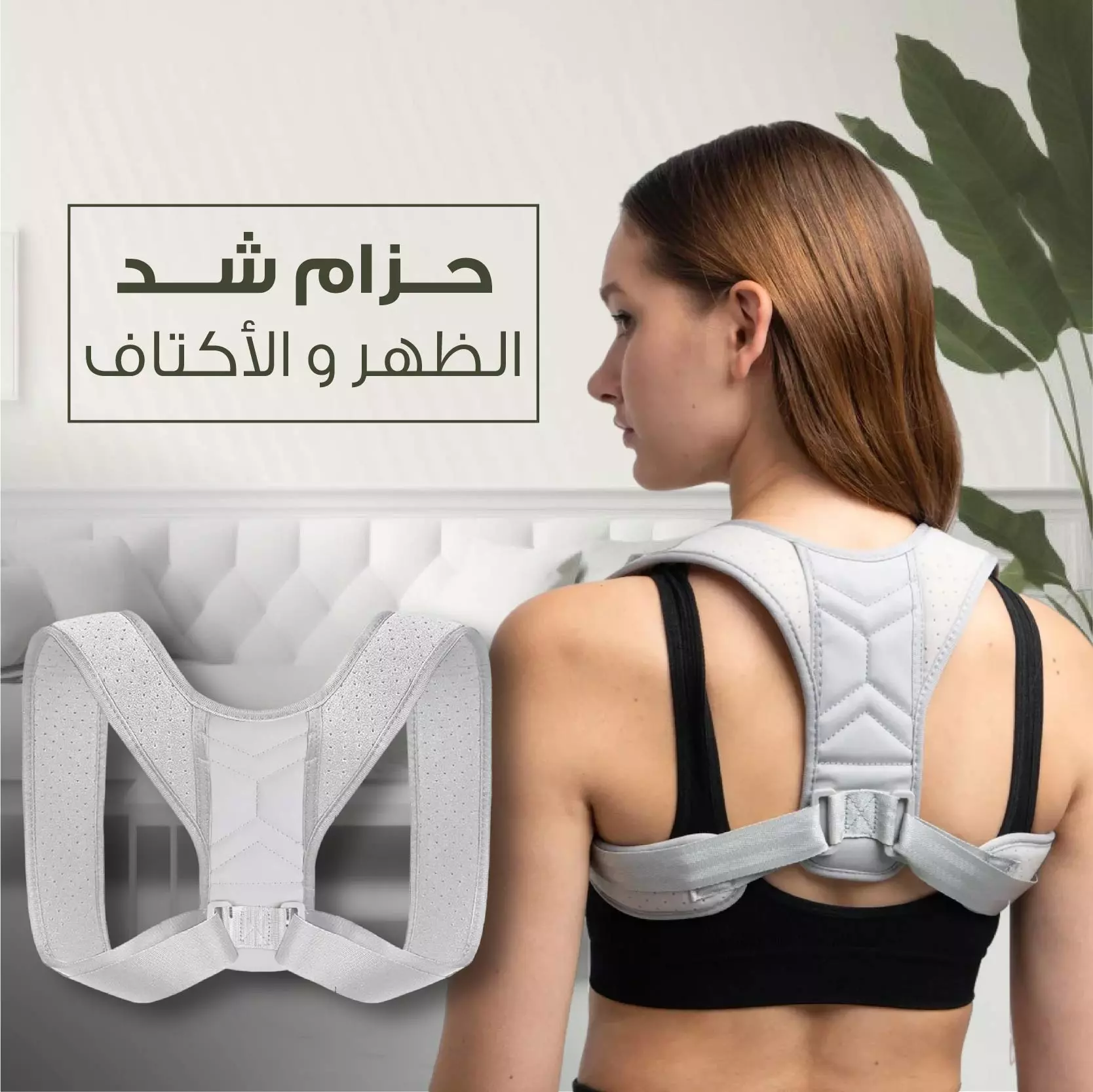 Back And Shoulder Corset -حزام مصحح الوضعية