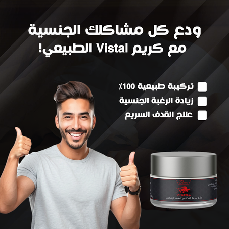 Vistal Cream -كريم Vistal لعلاج المشاكل الجنسية –