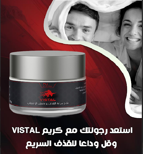 Vistal Cream -كريم Vistal لعلاج المشاكل الجنسية –