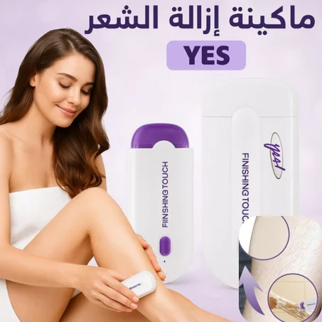 Yes Finishing Touch جهاز لإزالة الشعر الفوري