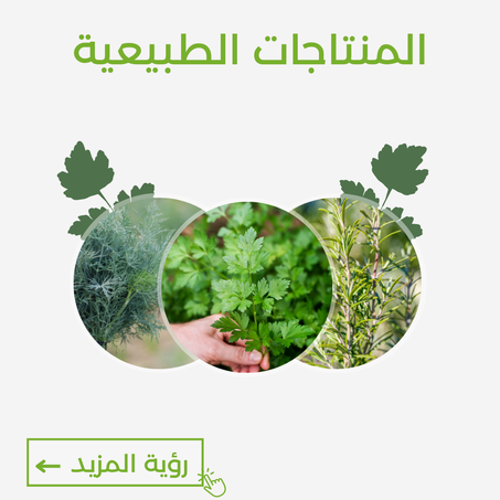 المنتاجات الطبيعية