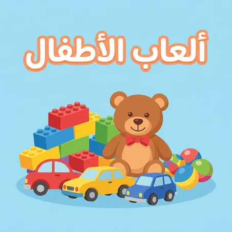 ألعاب الأطفال