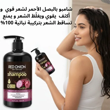 شامبو البصل للشعر (500 مل)  حل مشكل تساقط الشعر وتكثيفه