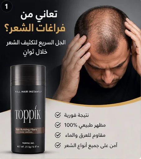 ألياف تكثيف الشعر الفورية Toppik