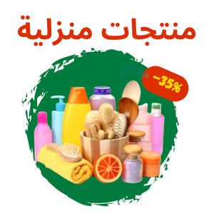 منتجات منزلية