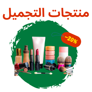 منتجات التجميل